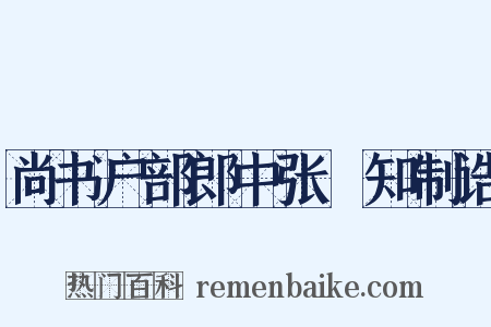 尚书户部郎中张瓌知制诰是什么意思的图片